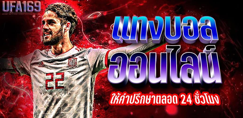 การแทงบอลล่วงหน้า